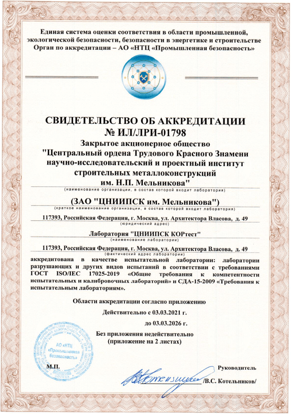 Свидетельство Аккредитации | KORTEST | Климатические Испытания.