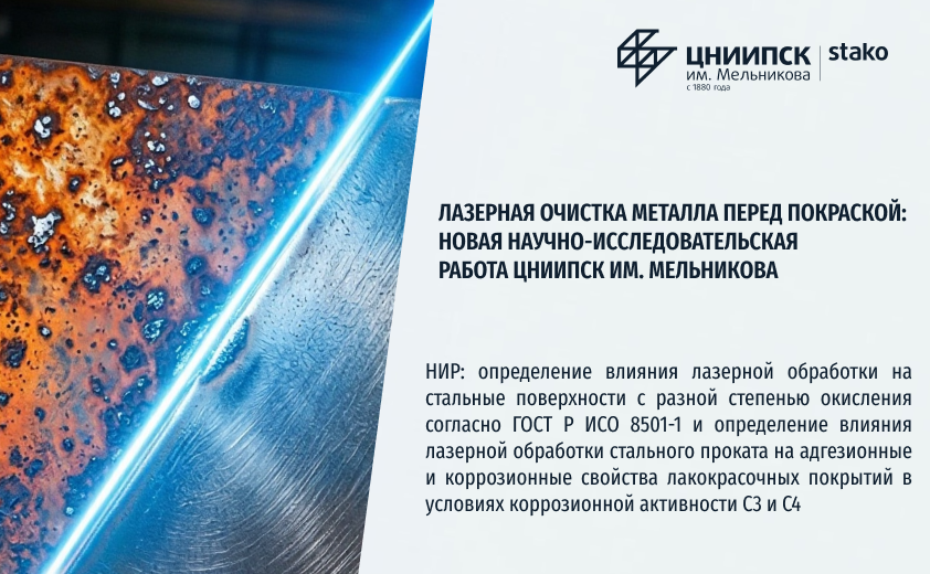 Лазерная очистка металла перед покраской: новая научно-исследовательская работа ЦНИИПСК им. Мельникова