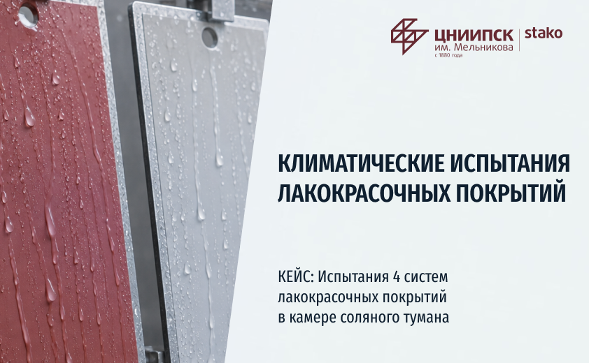 Кейс «Сравнительные испытания 4 систем лакокрасочных покрытий в камере соляного тумана»